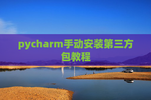 pycharm手动安装第三方包教程